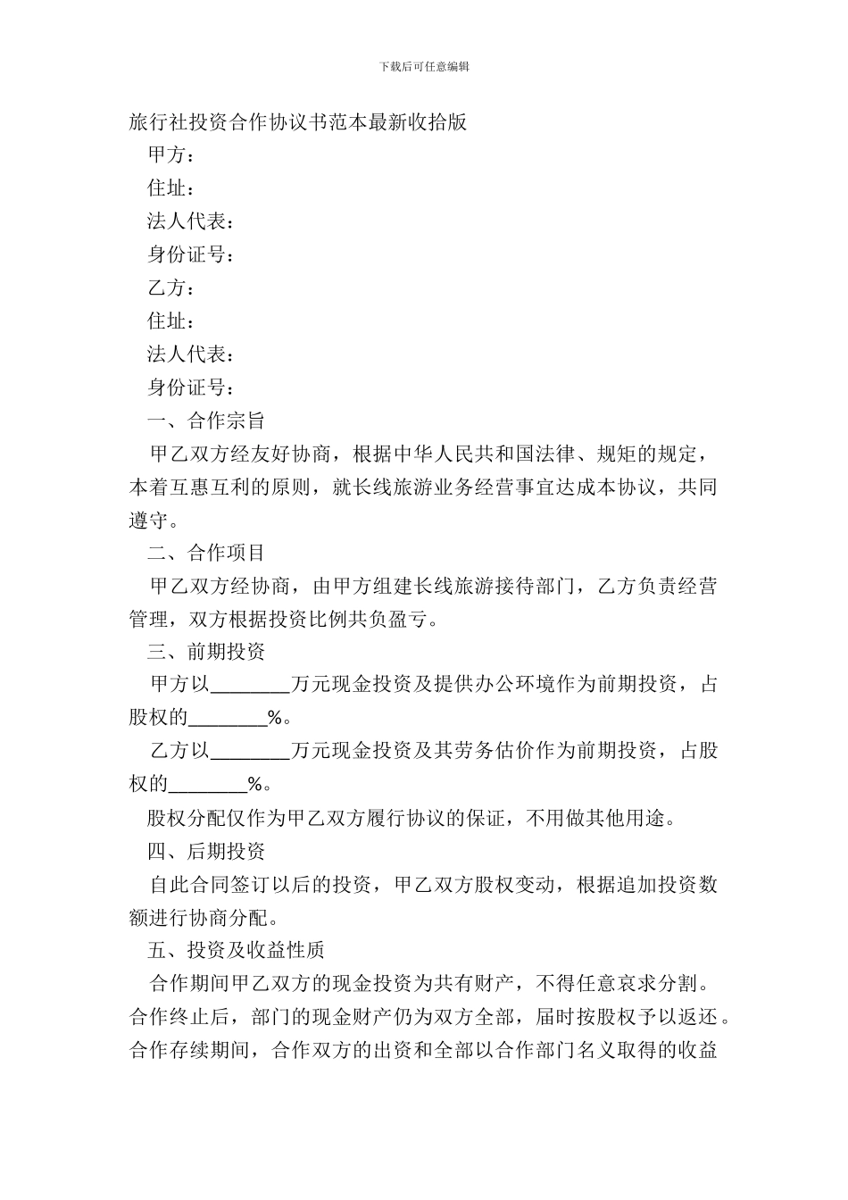 旅行社投资合作协议书范本整理版_第2页