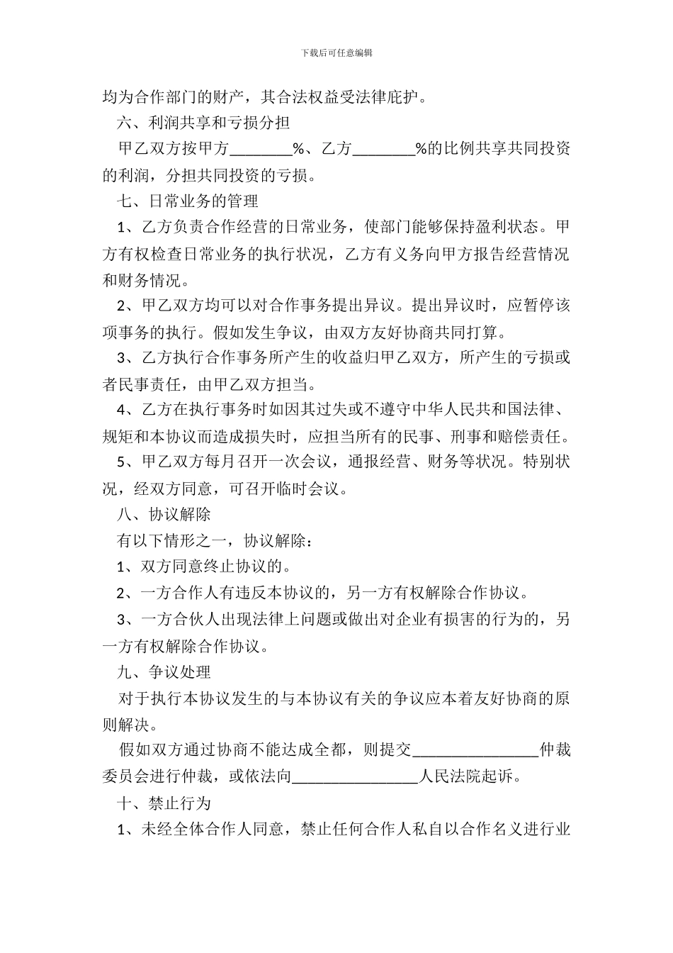 旅行社投资合作协议书范本整理版_第3页