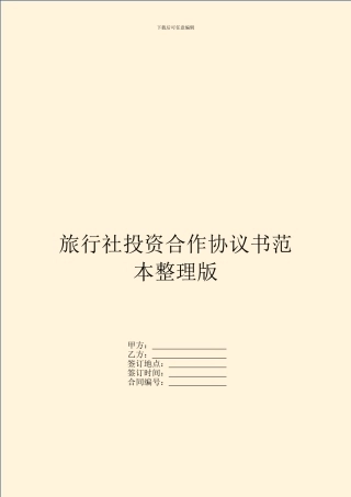 旅行社投资合作协议书范本整理版
