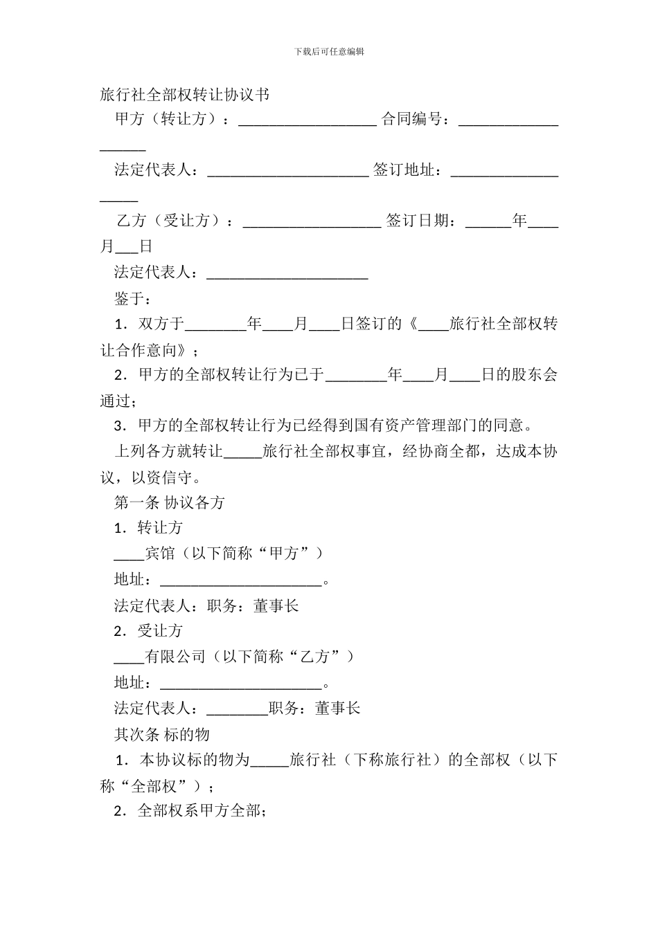 旅行社所有权转让协议书_第2页