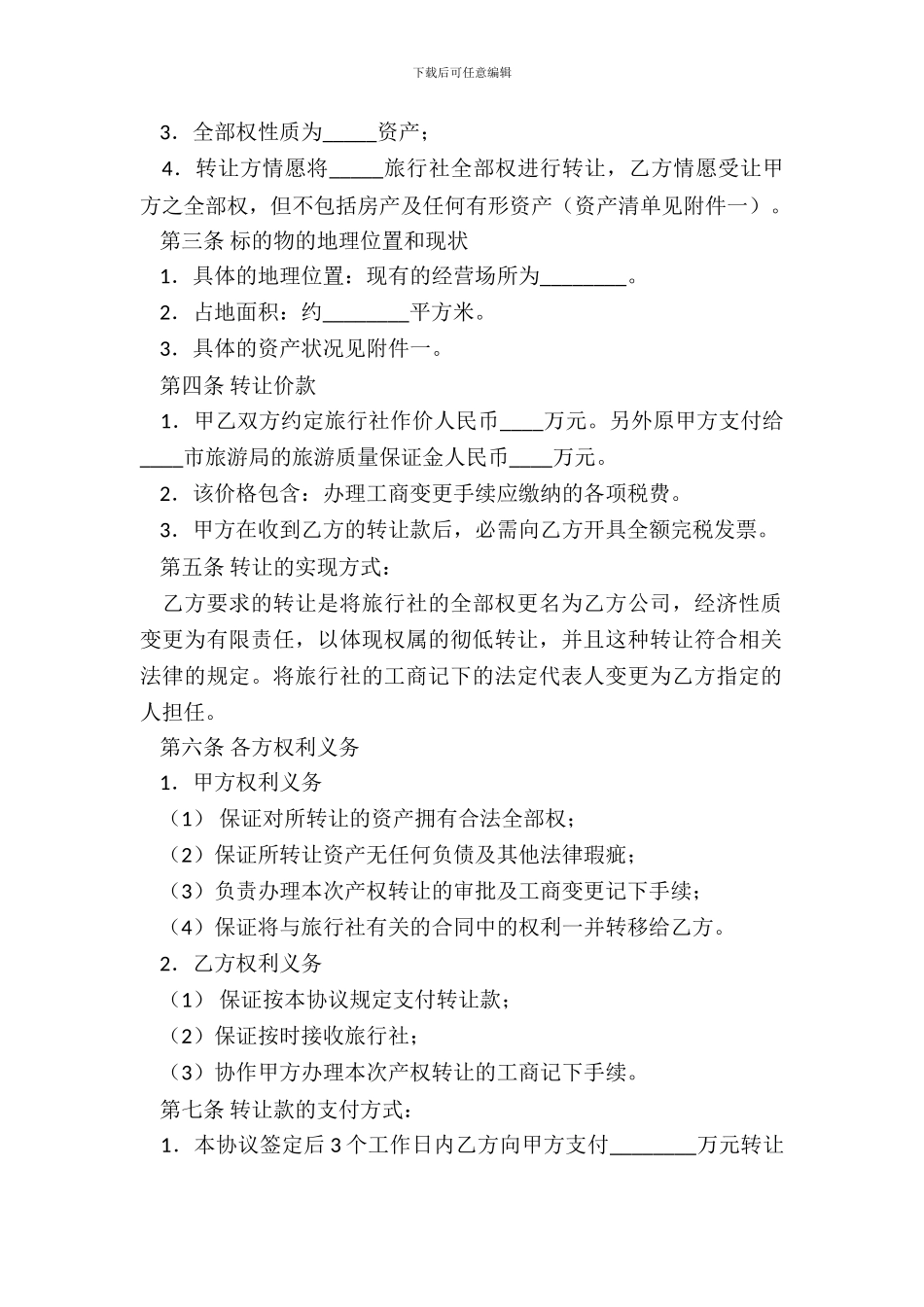 旅行社所有权转让协议书_第3页
