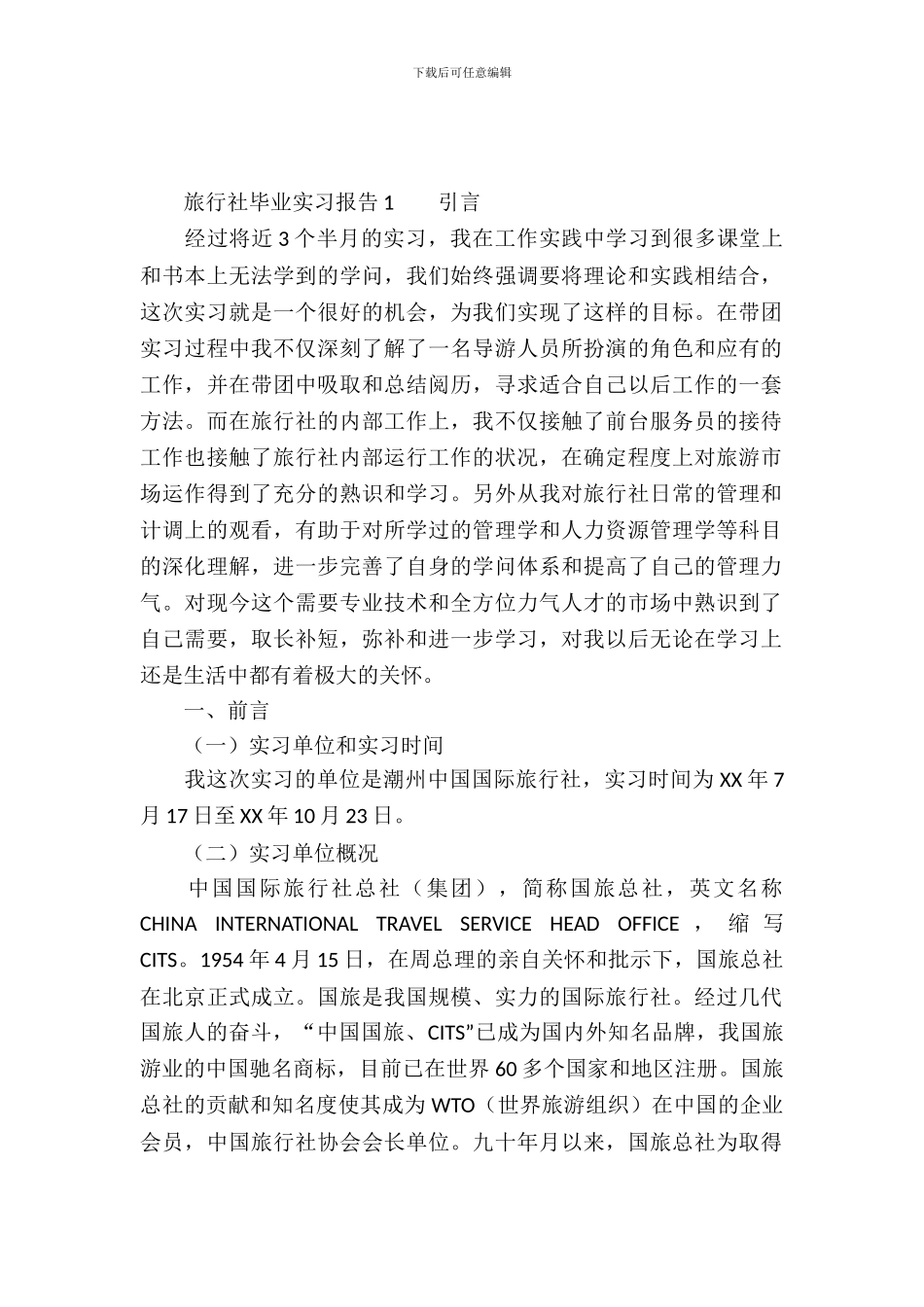 旅行社毕业实习报告_第2页
