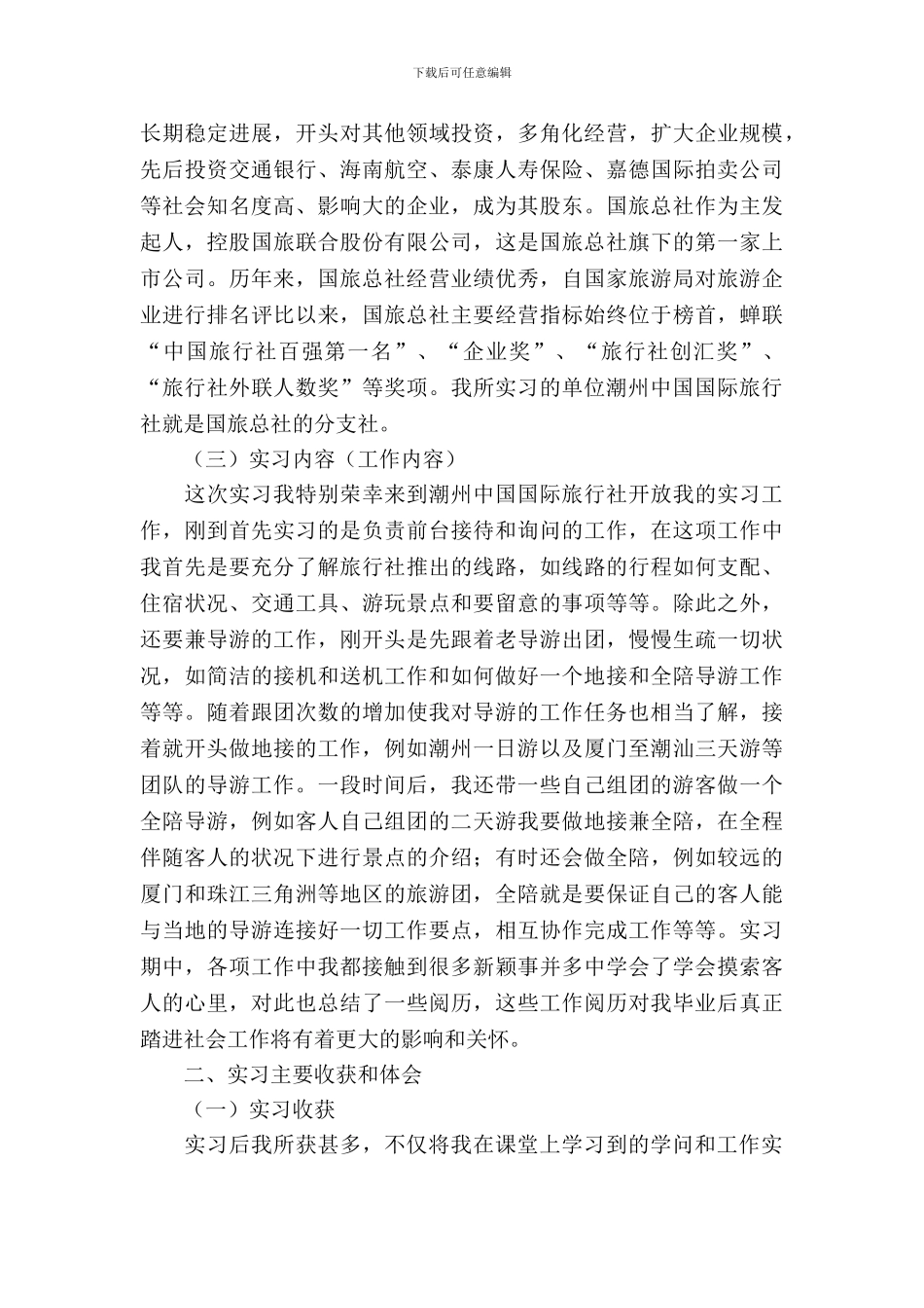 旅行社毕业实习报告_第3页