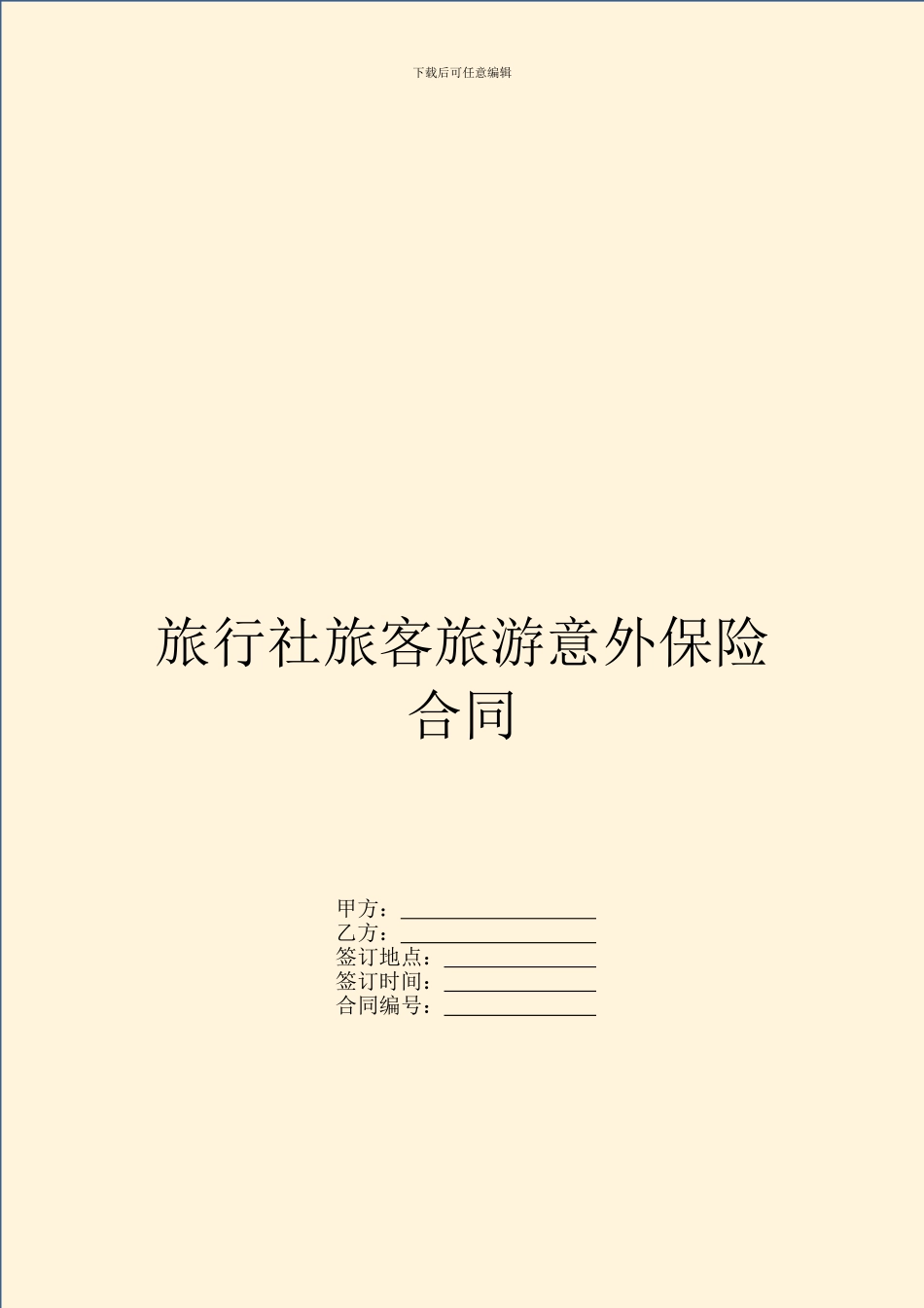 旅行社旅客旅游意外保险合同_第1页