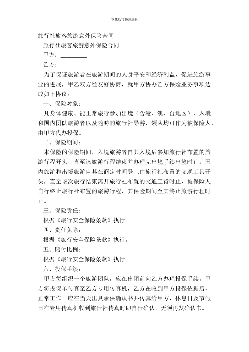 旅行社旅客旅游意外保险合同_第2页