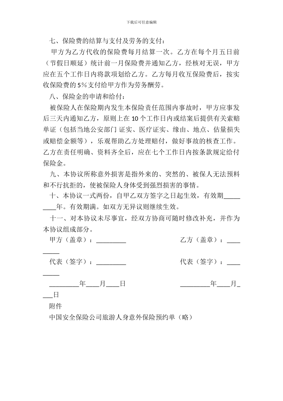 旅行社旅客旅游意外保险合同_第3页