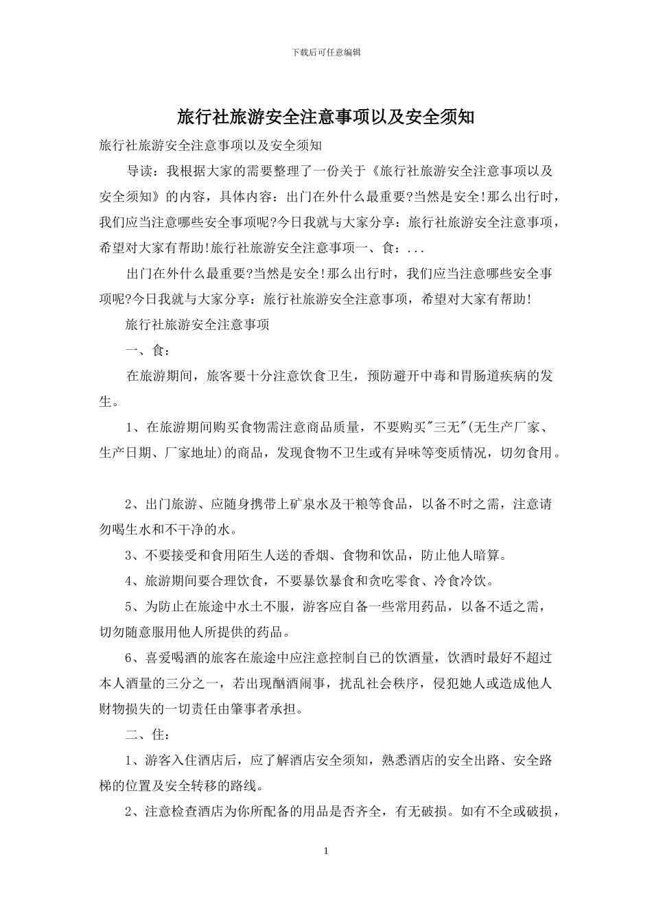 旅行社旅游安全注意事项以及安全须知_第1页