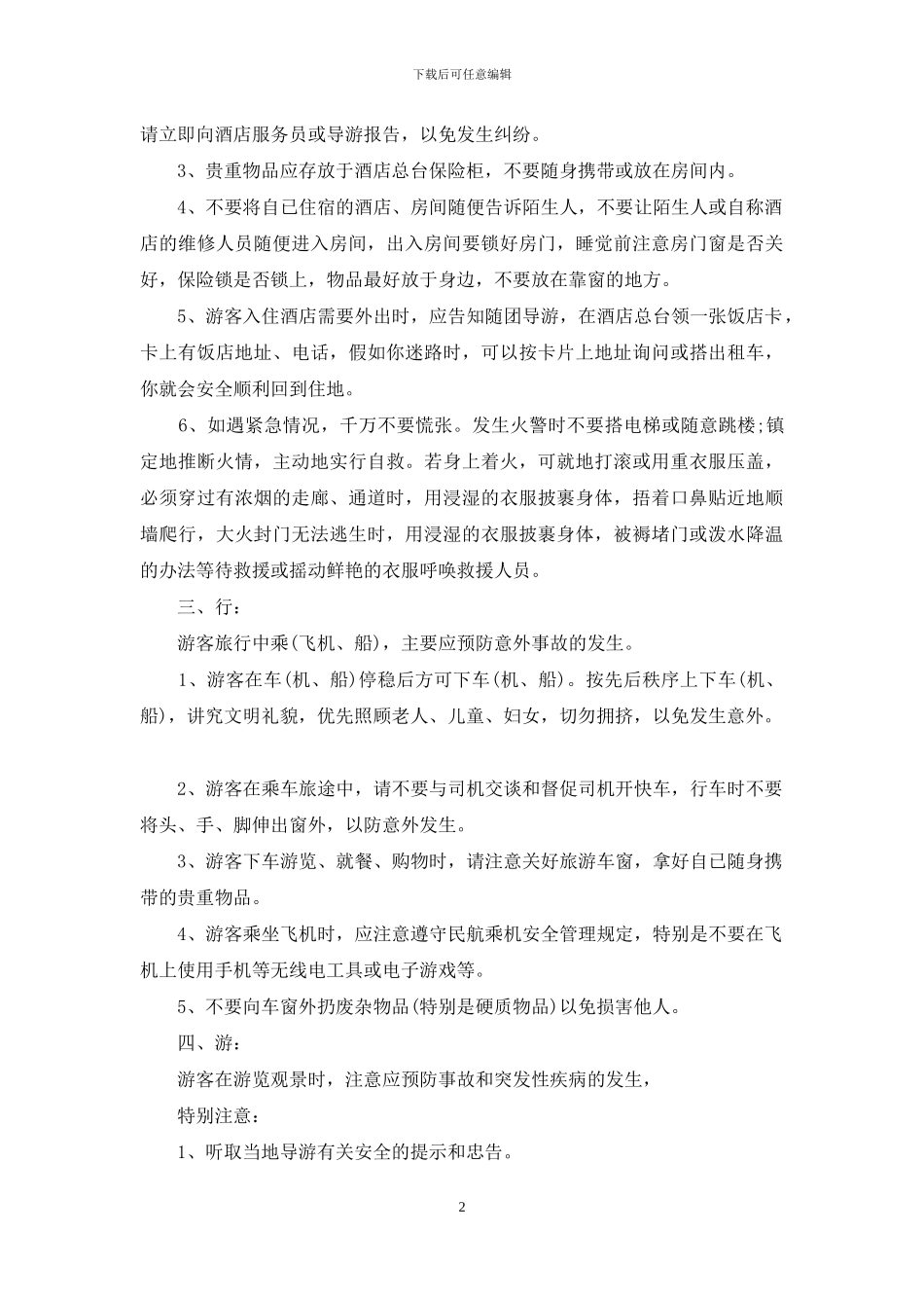旅行社旅游安全注意事项以及安全须知_第2页