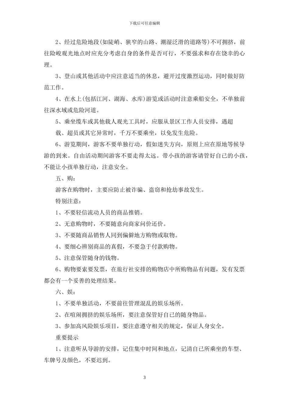 旅行社旅游安全注意事项以及安全须知_第3页
