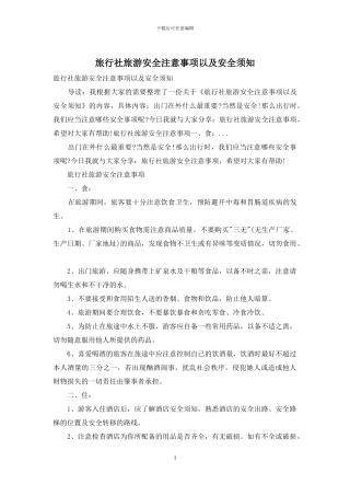 旅行社旅游安全注意事项以及安全须知