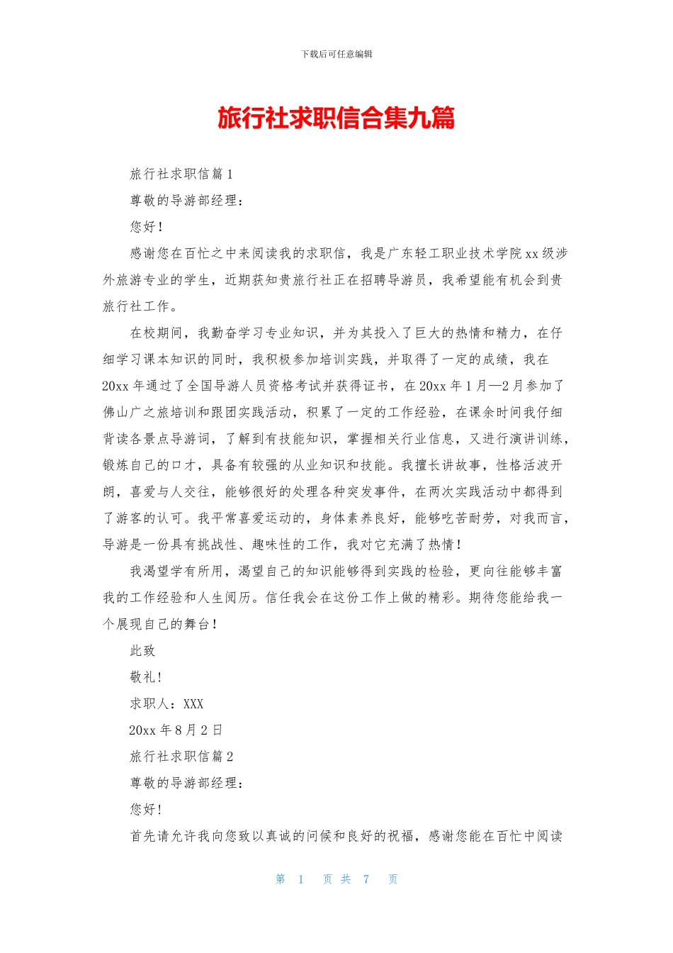 旅行社求职信合集九篇_第1页