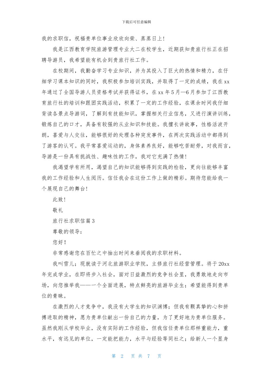 旅行社求职信合集九篇_第2页