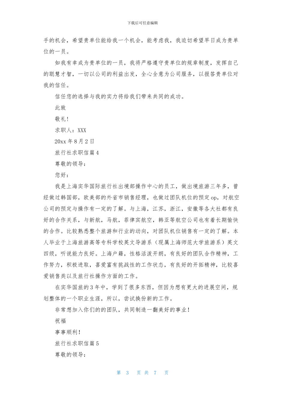 旅行社求职信合集九篇_第3页