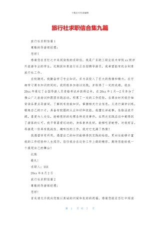 旅行社求职信合集九篇