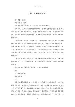 旅行社求职信3篇