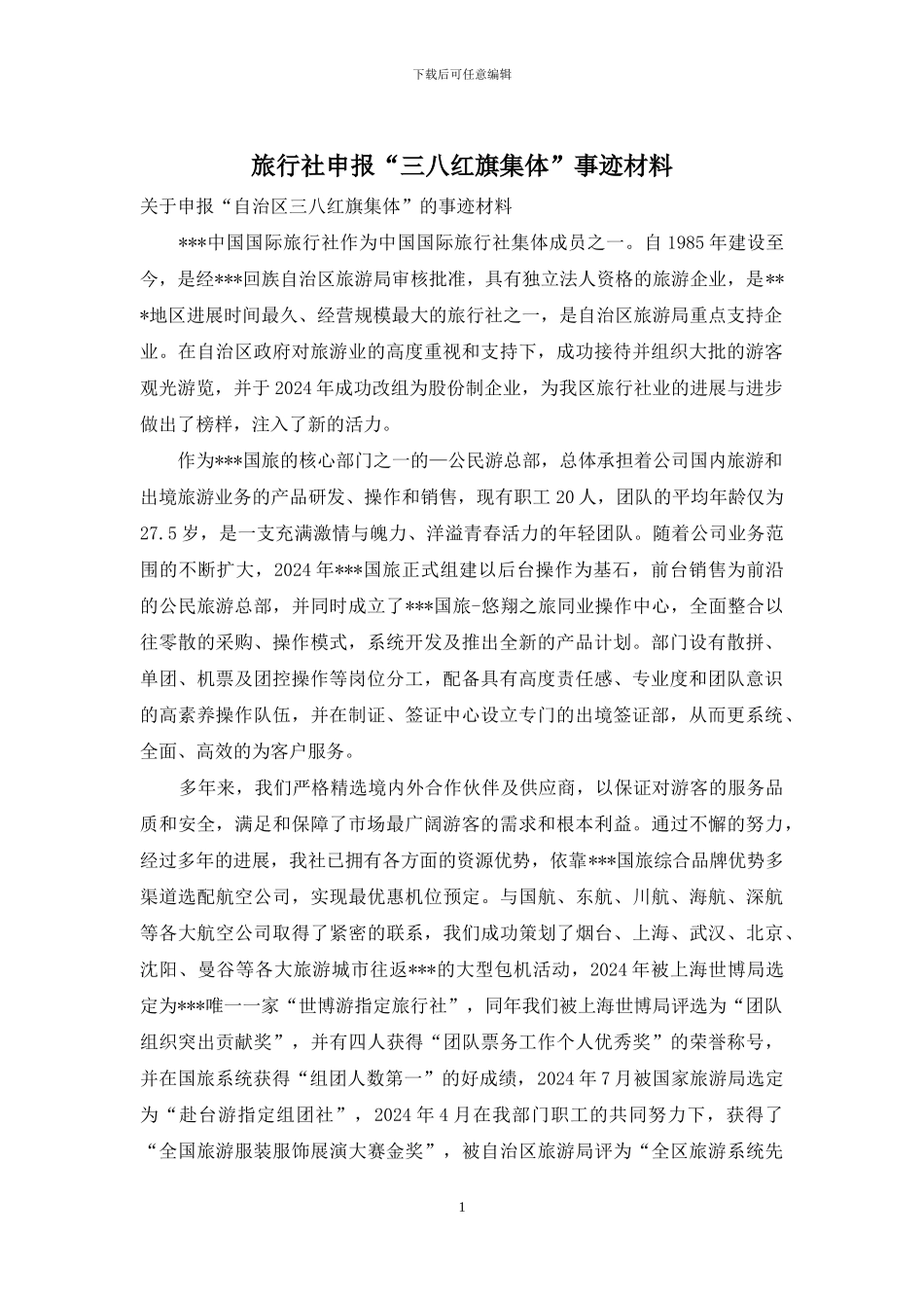旅行社申报“三八红旗集体”事迹材料_第1页