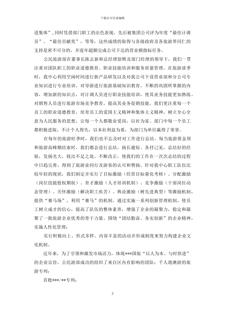 旅行社申报“三八红旗集体”事迹材料_第2页