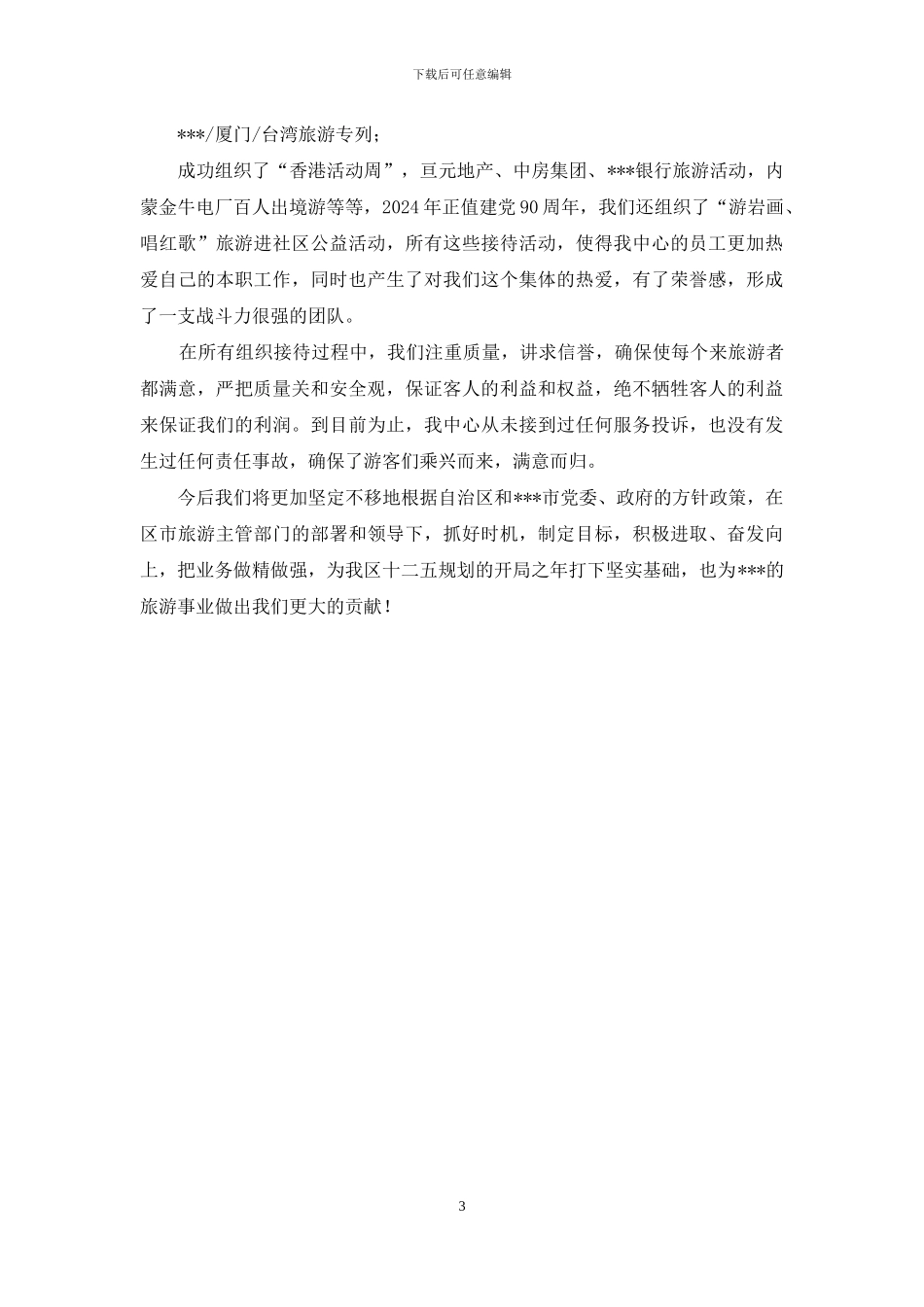 旅行社申报“三八红旗集体”事迹材料_第3页