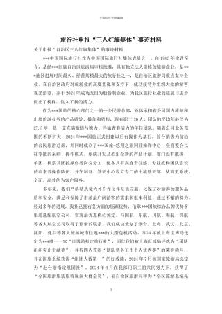 旅行社申报“三八红旗集体”事迹材料