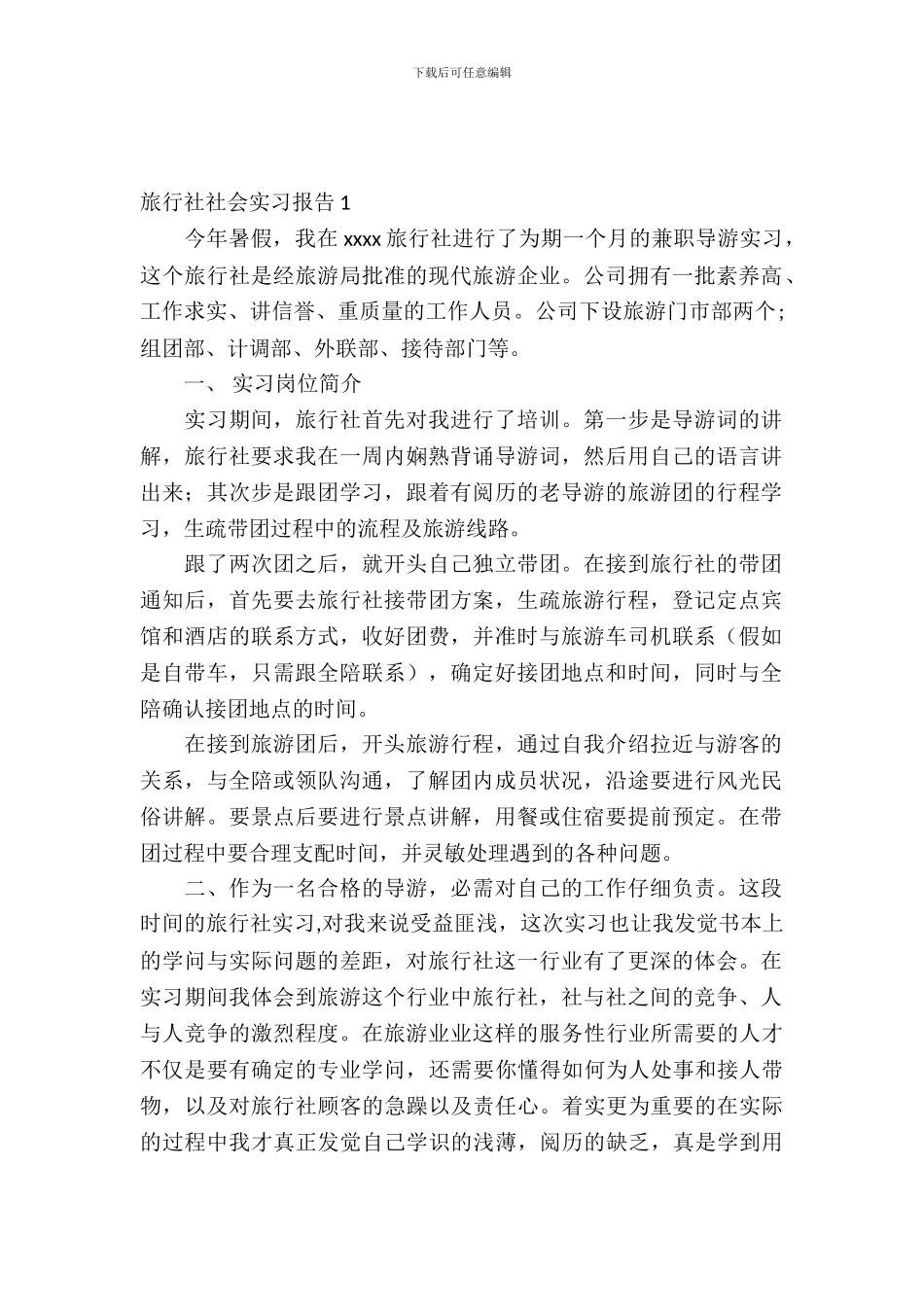 旅行社社会实习报告_第2页