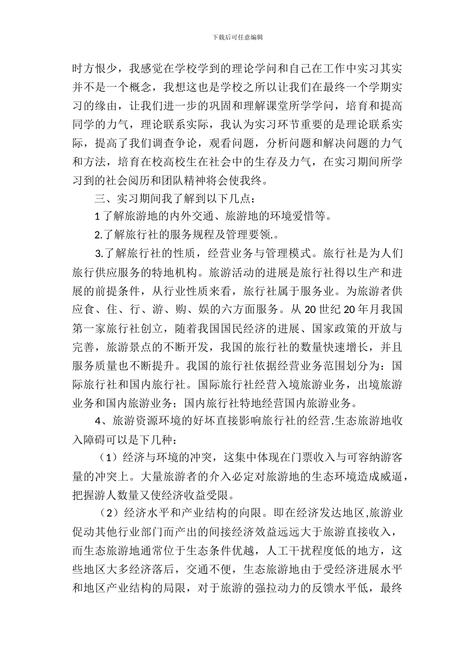 旅行社社会实习报告_第3页