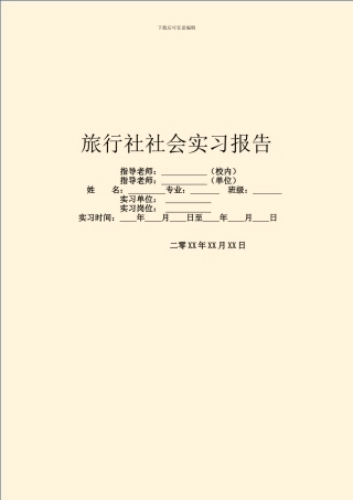 旅行社社会实习报告