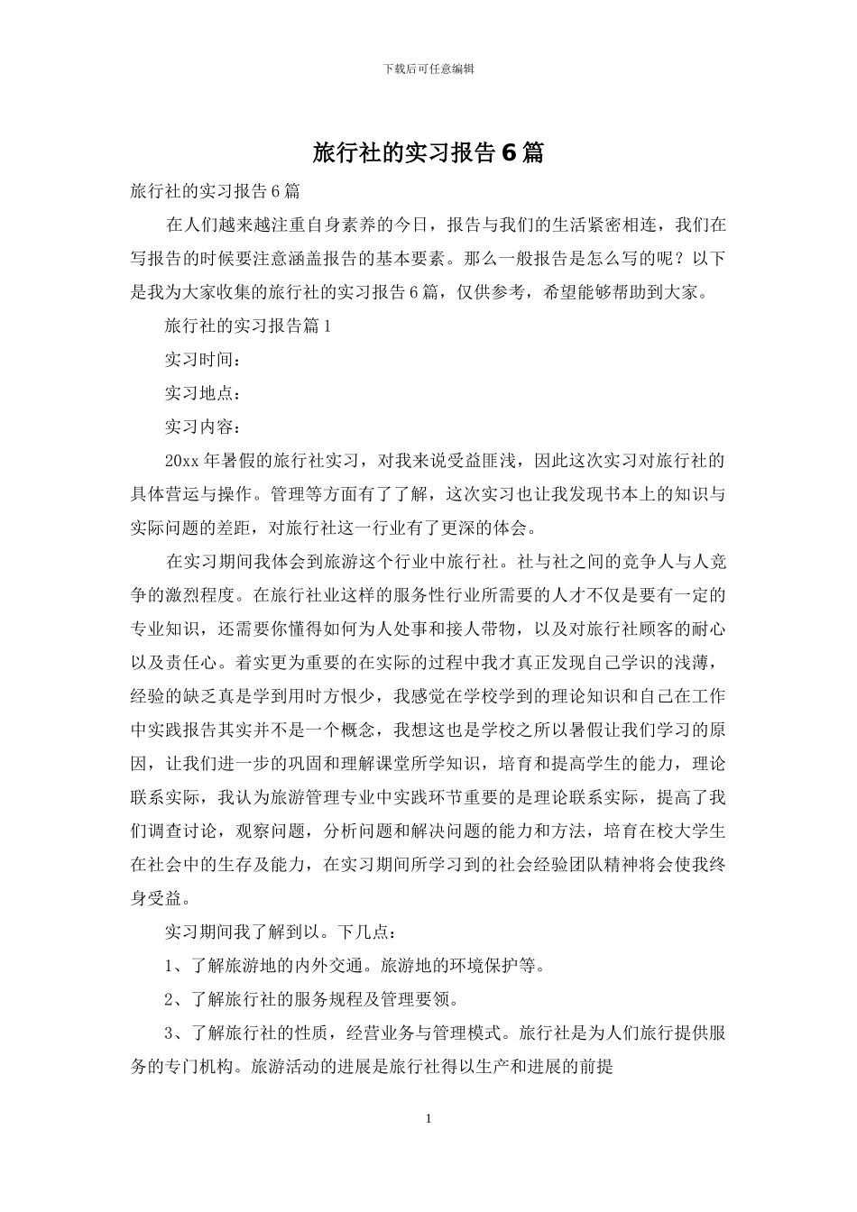 旅行社的实习报告6篇_第1页