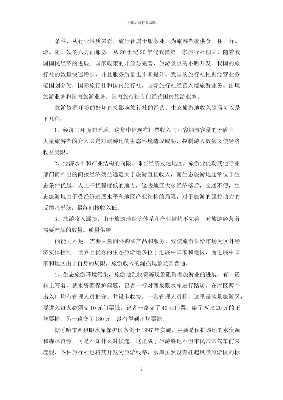 旅行社的实习报告6篇_第2页