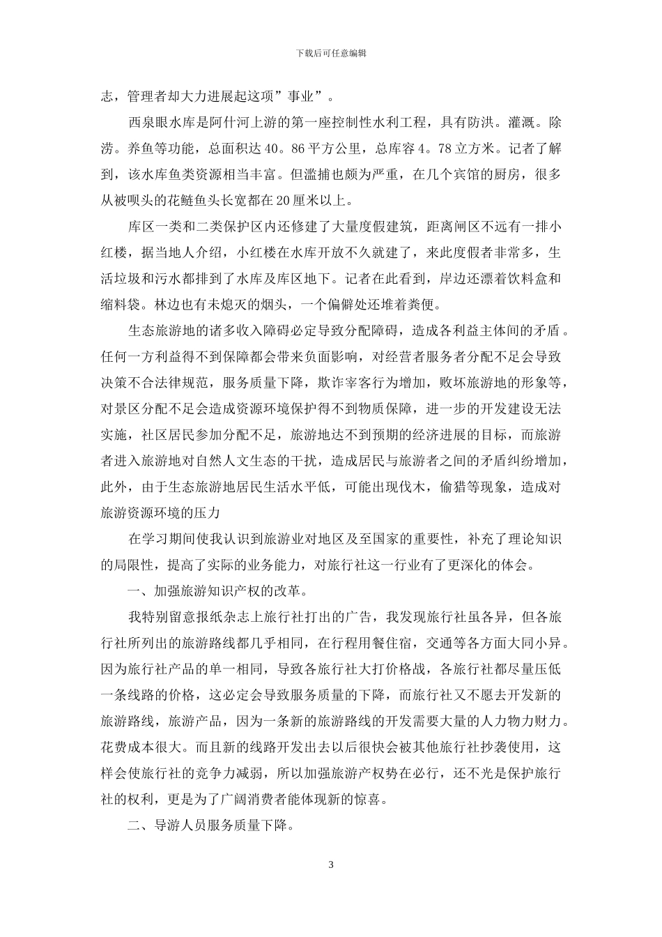 旅行社的实习报告6篇_第3页