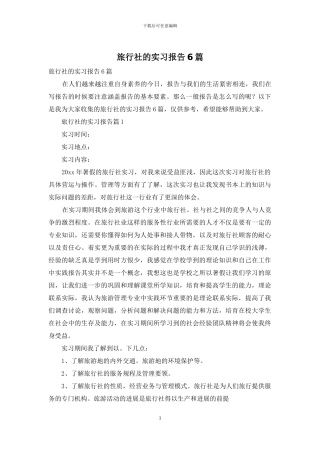 旅行社的实习报告6篇