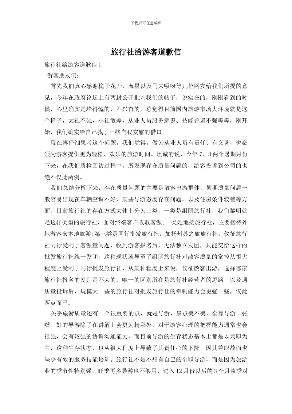 旅行社给游客道歉信_第1页