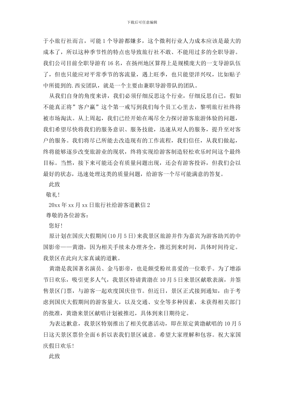 旅行社给游客道歉信_第2页