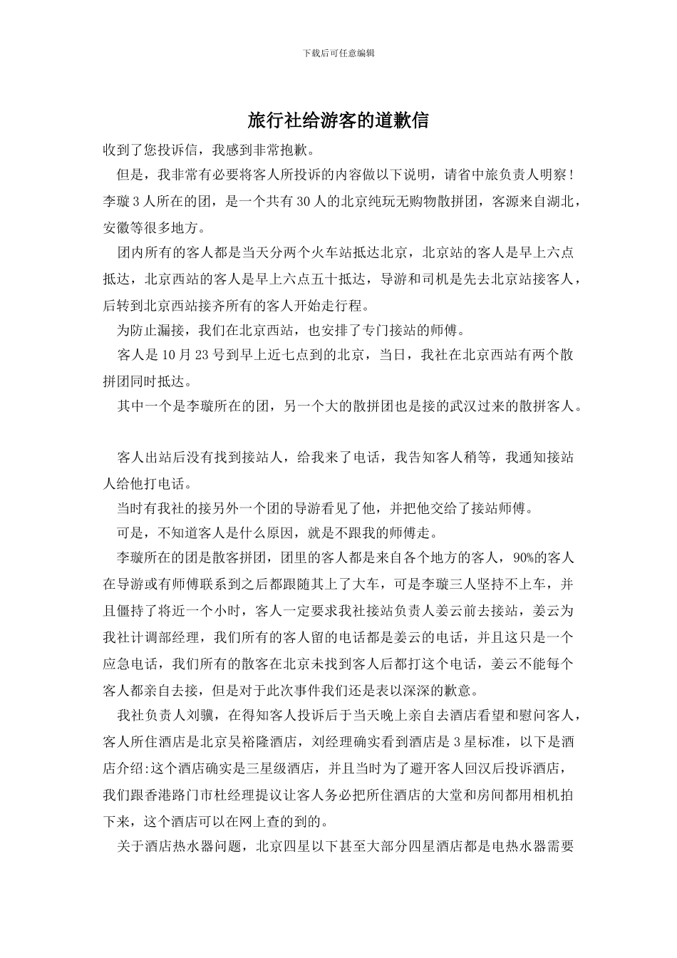 旅行社给游客的道歉信_第1页