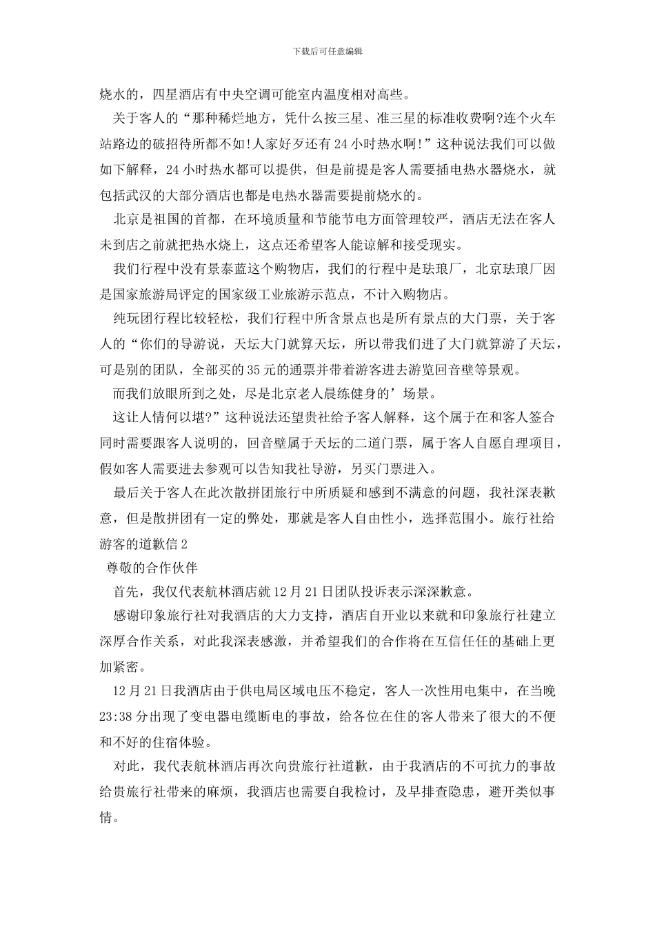 旅行社给游客的道歉信_第2页