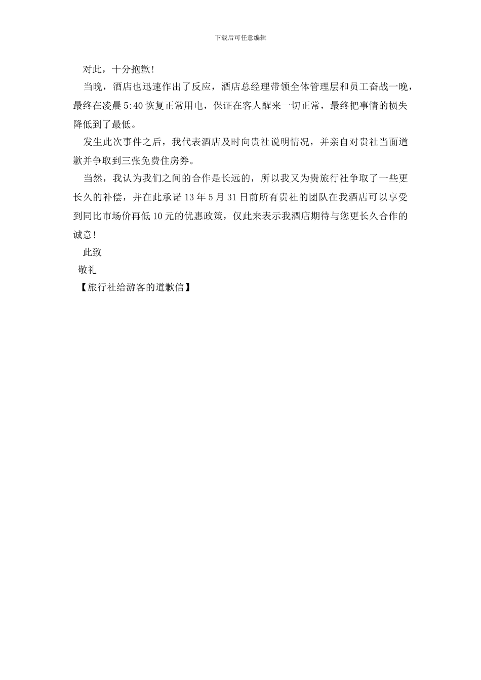 旅行社给游客的道歉信_第3页