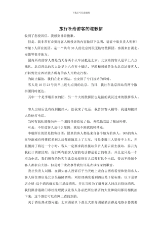 旅行社给游客的道歉信