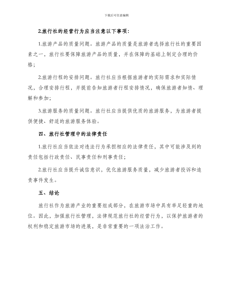 旅行社管理法律制度_第2页
