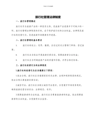 旅行社管理法律制度