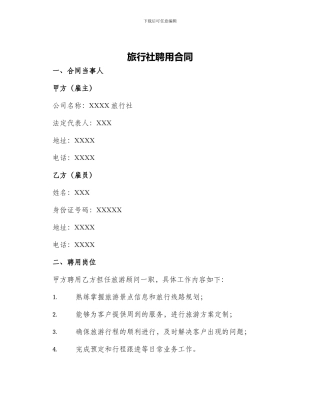 旅行社聘用合同