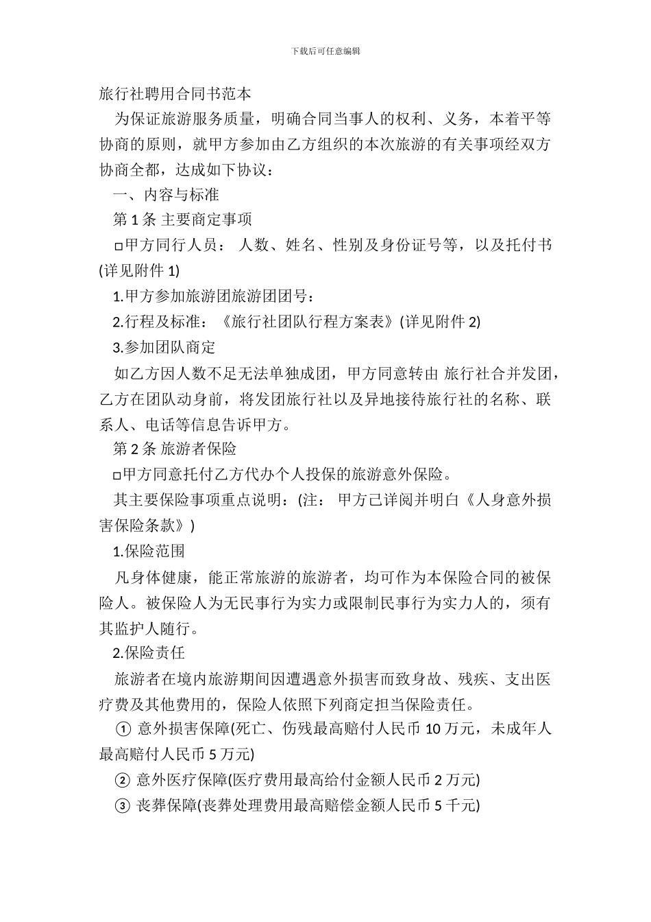 旅行社聘用合同书范本_第2页