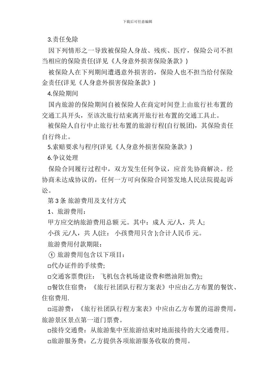 旅行社聘用合同书范本_第3页