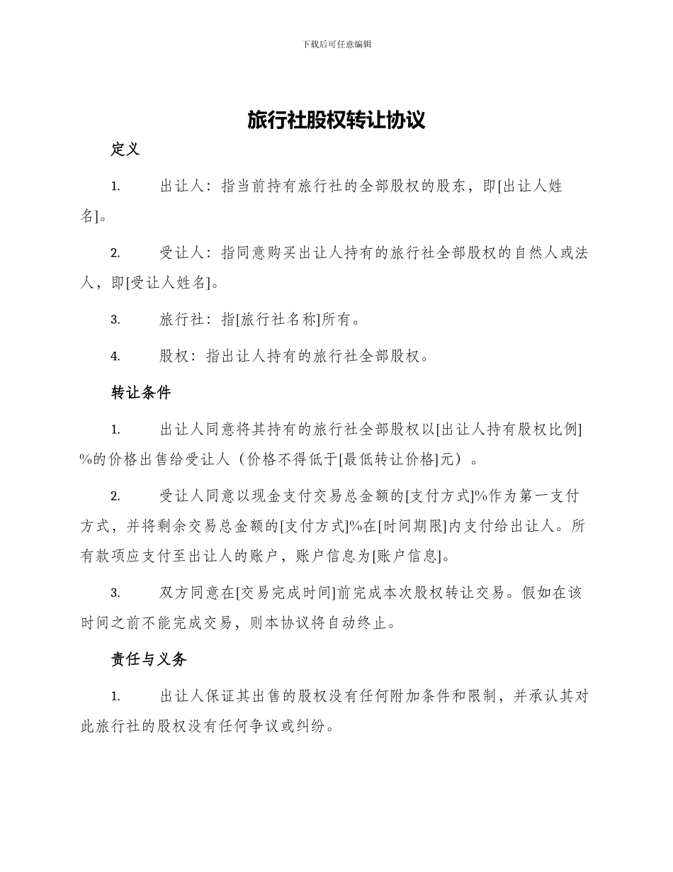 旅行社股权转让协议_第1页