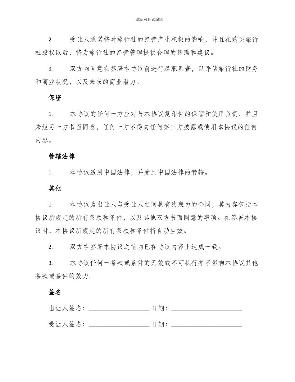 旅行社股权转让协议_第2页