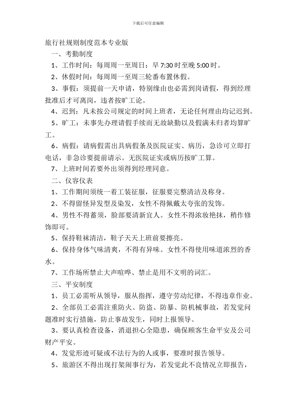 旅行社规章制度范本专业版_第2页