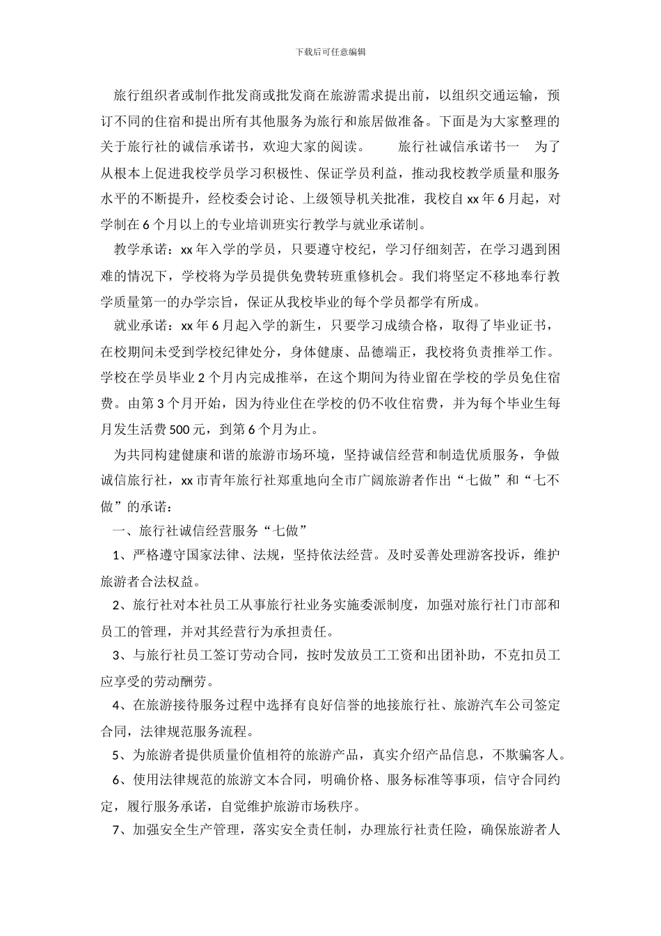 旅行社诚信承诺书_第2页