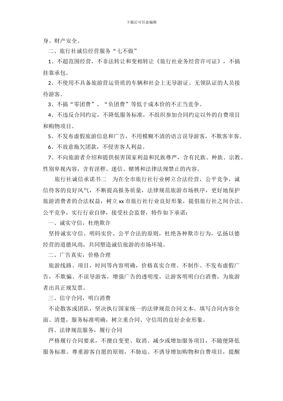 旅行社诚信承诺书_第3页