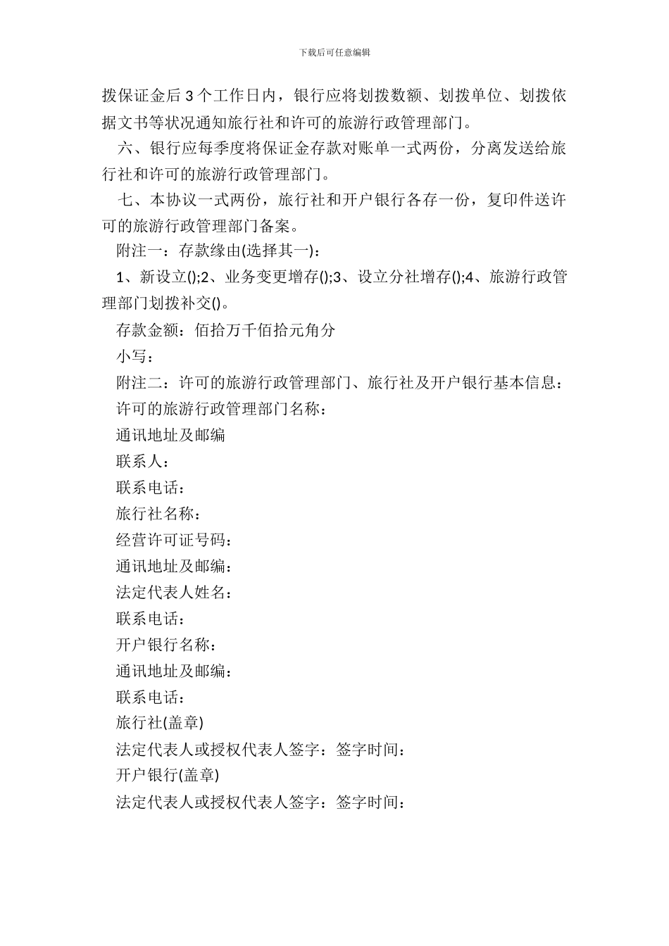 旅行社质量保证金存款协议书范本_第3页