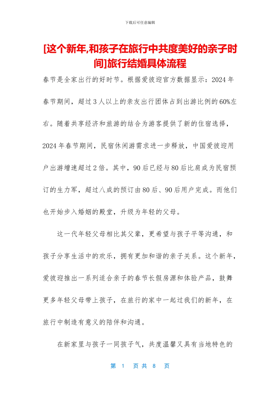 旅行结婚具体流程_第1页