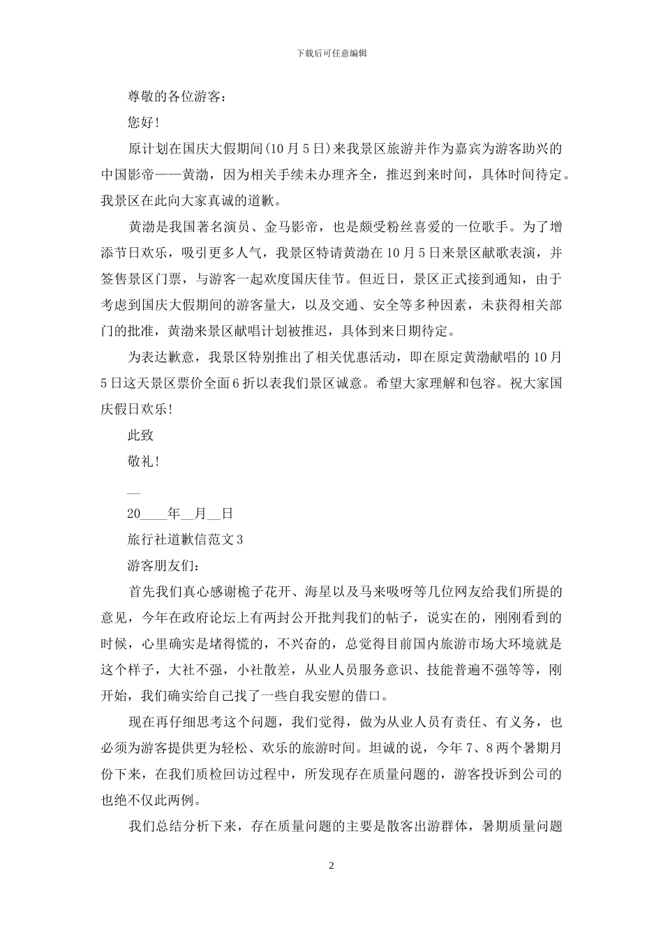 旅行社道歉信范文五篇_第2页