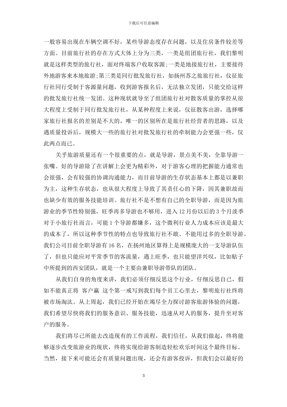 旅行社道歉信范文五篇_第3页